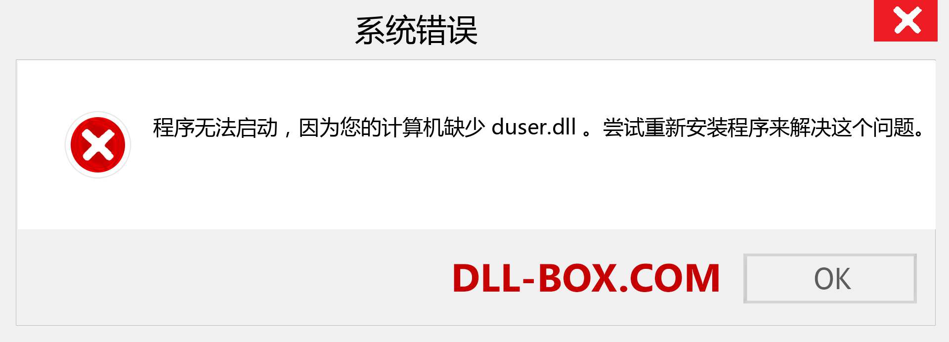 duser.dll 文件丢失？。 适用于 Windows 7、8、10 的下载 - 修复 Windows、照片、图像上的 duser dll 丢失错误